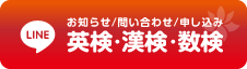 英検・漢検・数検申し込み