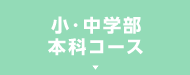小・中学部本科コース