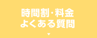 時間割・料金・よくある質問