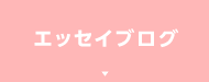 エッセイブログ