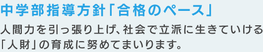 中学生指導方針「合格のペース」
