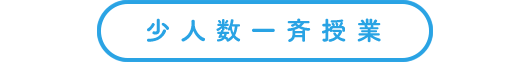 少人数一斉授業