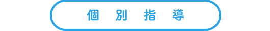 個別指導