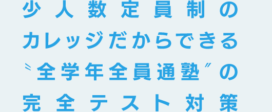 少人数定員制のカレッジだからできる「全学年全員通塾」の完全テスト対策