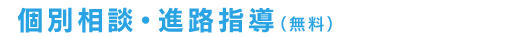 個別相談・進路指導(無料)