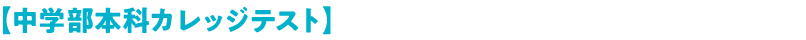 【中学部本科カレッジテスト】