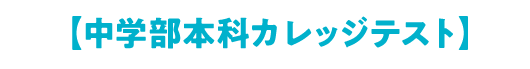 【中学部本科カレッジテスト】