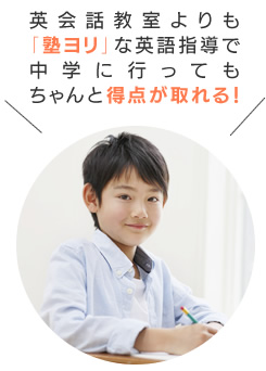 英会話教室よりも「塾ヨリ」な英語指導で中学に行ってもちゃんと得点が取れる!