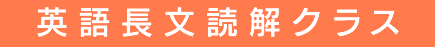 英語長文読解クラス
