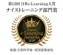 第12回 日本e-Learning大賞ナイストレーニング部門賞