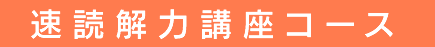 速読解力講座コース