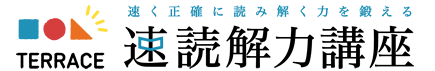 速読解力講座