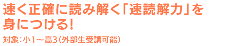 速く正確に読み解く「速読解力」を身につける!対象:小1~高3(外部生受講可能)|スマホ
