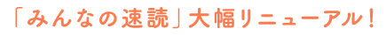 「みんなの速読」大幅リニューアル!