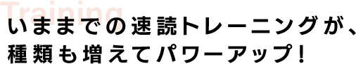 いままでの速読トレーニングが、種類も増えてパワーアップ!|スマホ
