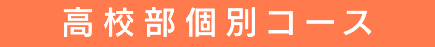 高校部個別コース