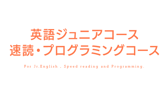 英語ジュニアコース・速読・プログラミングコース