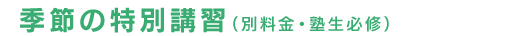 季節の特別講座
