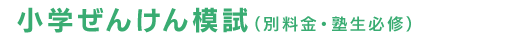 ぜんけん模試