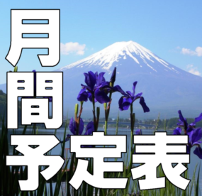 2026年5月～6月下旬のスケジュールの写真