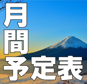2026年1月～2月までのスケジュールの写真