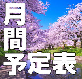 2026年4月～5月末までのスケジュールの写真