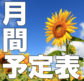 2025年7月～9月1週目までのスケジュールの写真
