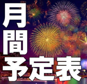 2025年8月～10月初旬までのスケジュールの写真