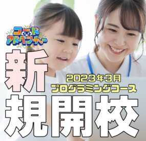 【体験会受付中】コードアドベンチャー岡崎校（プログラミングコース）！！の写真