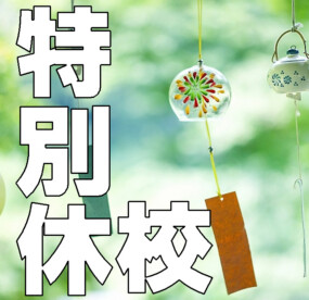 お盆休校についての写真