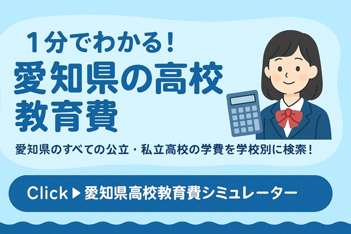 愛知県高校教育費シミュレーター