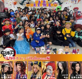 鬼滅の刃ー学習塾カレッジHalloween編ーお前も鬼にならないか？の画像