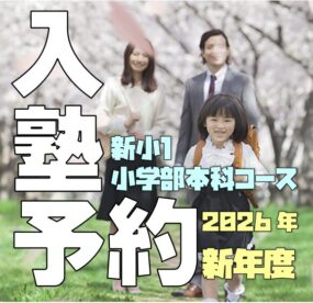 令和8年度3月本科コース【新小１入塾予約】についての写真