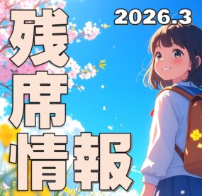 【3月】新年度残席情報〈通常授業〉の写真